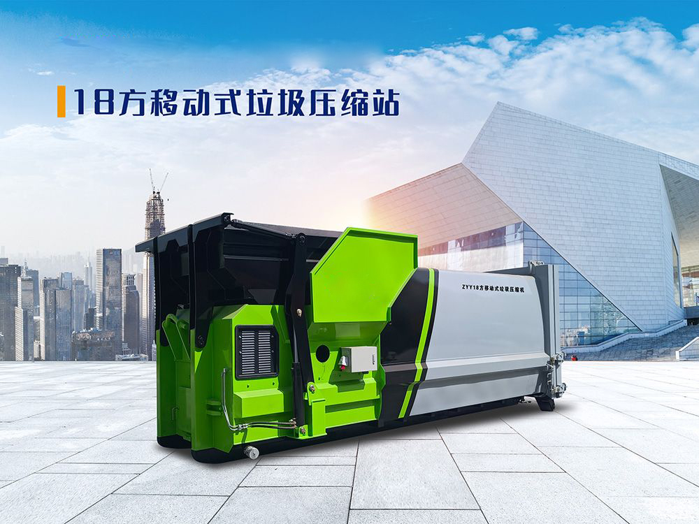 18方移动式垃圾压缩站