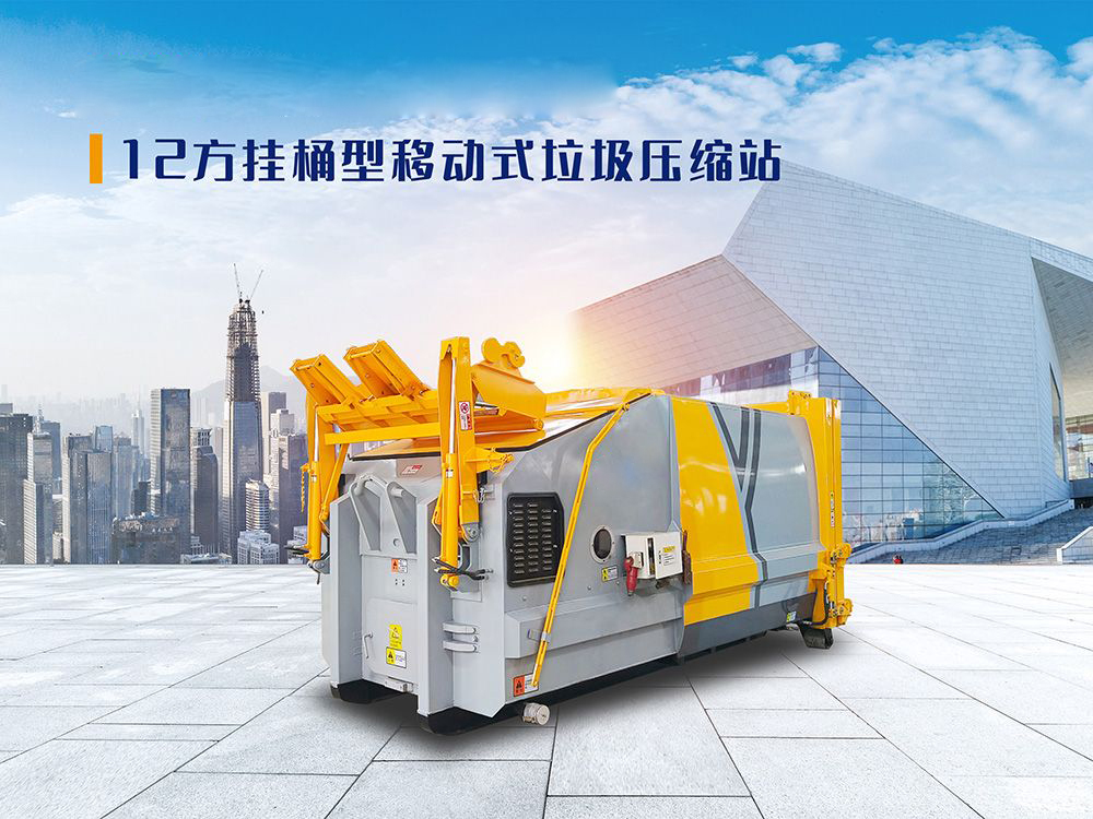 12方挂桶型移动式垃圾压缩站