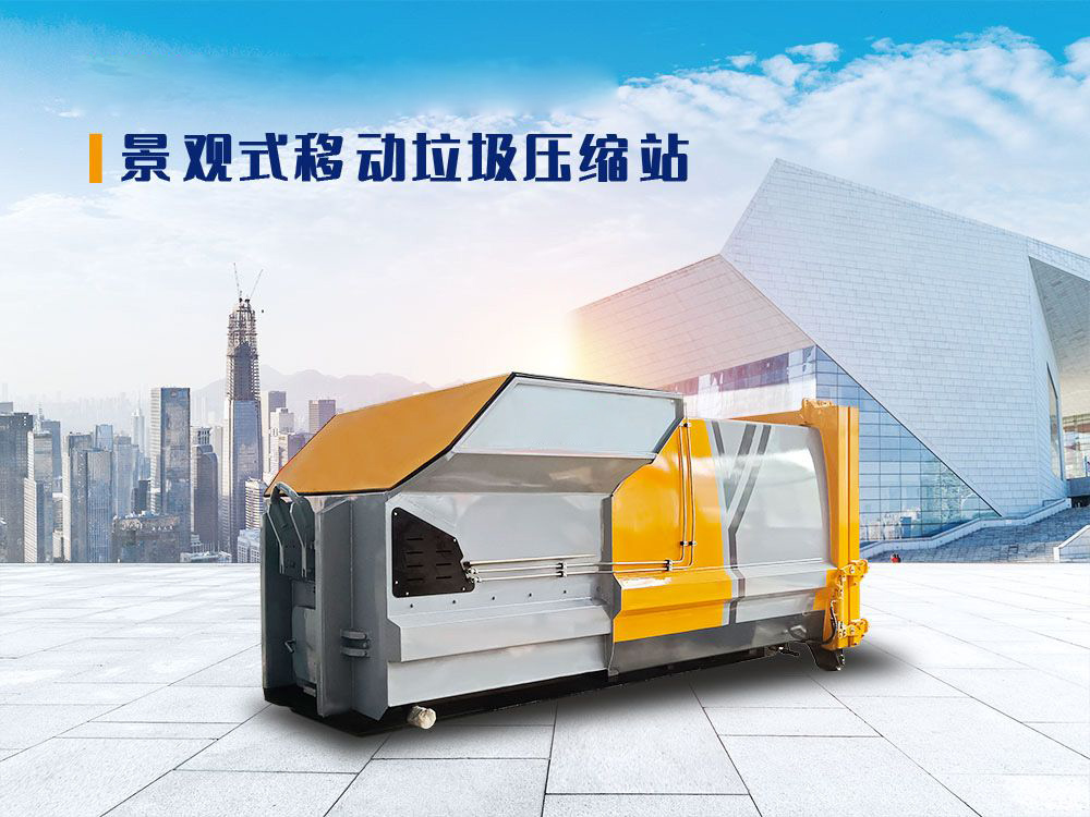 12方景观式移动垃圾压缩站