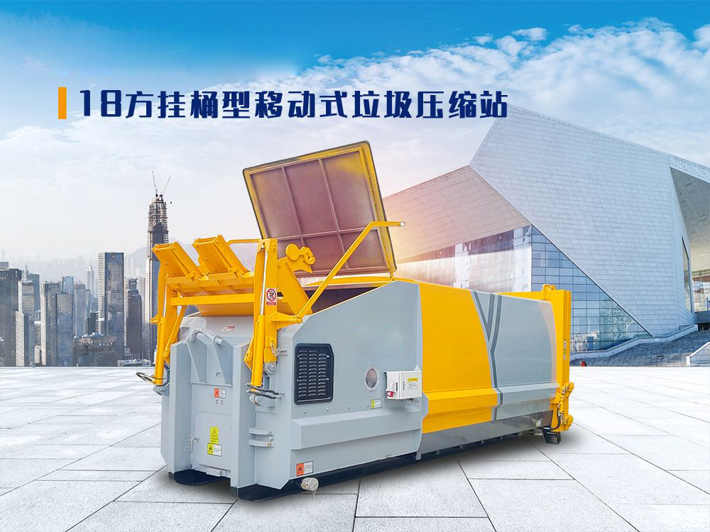 18方挂桶型移动式垃圾压缩站