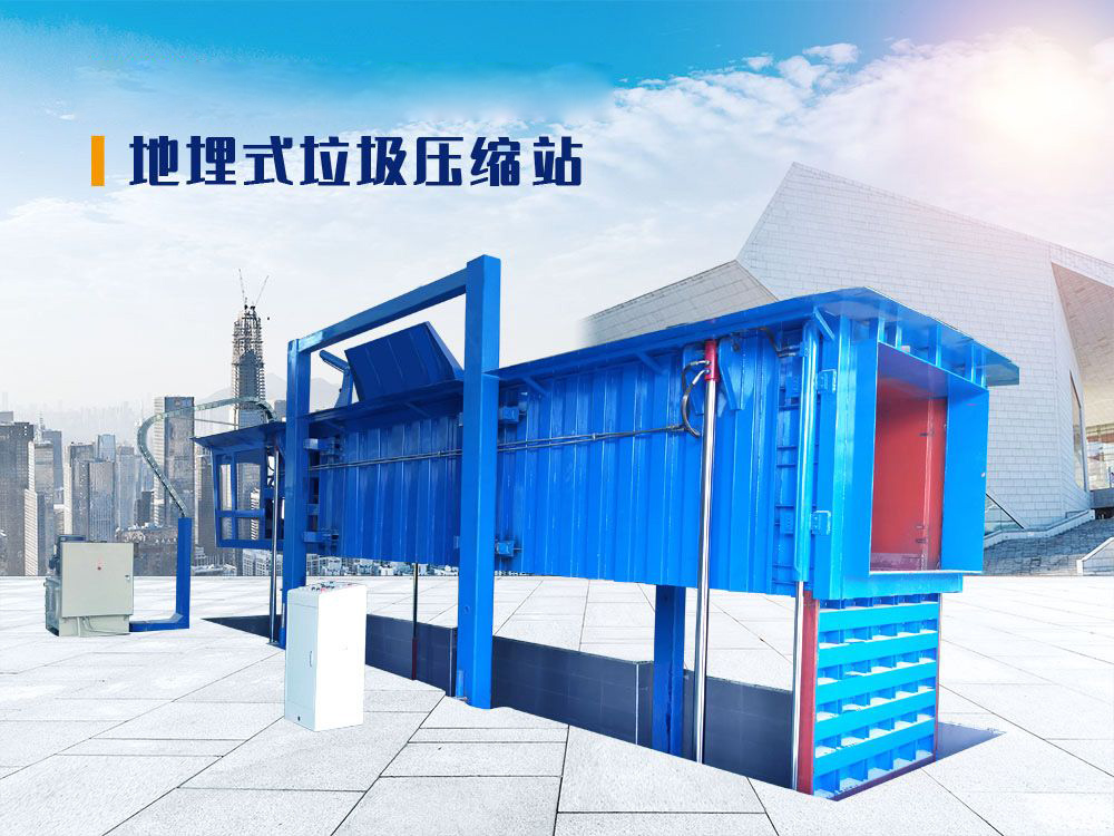 地埋式垃圾压缩站（举升型）