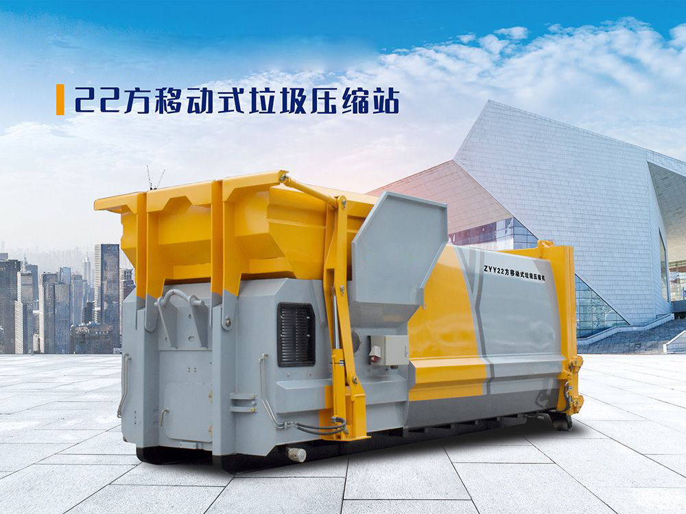 22方移动式垃圾压缩站