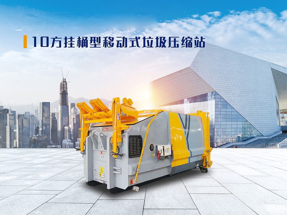 10方挂桶型移动式垃圾压缩站