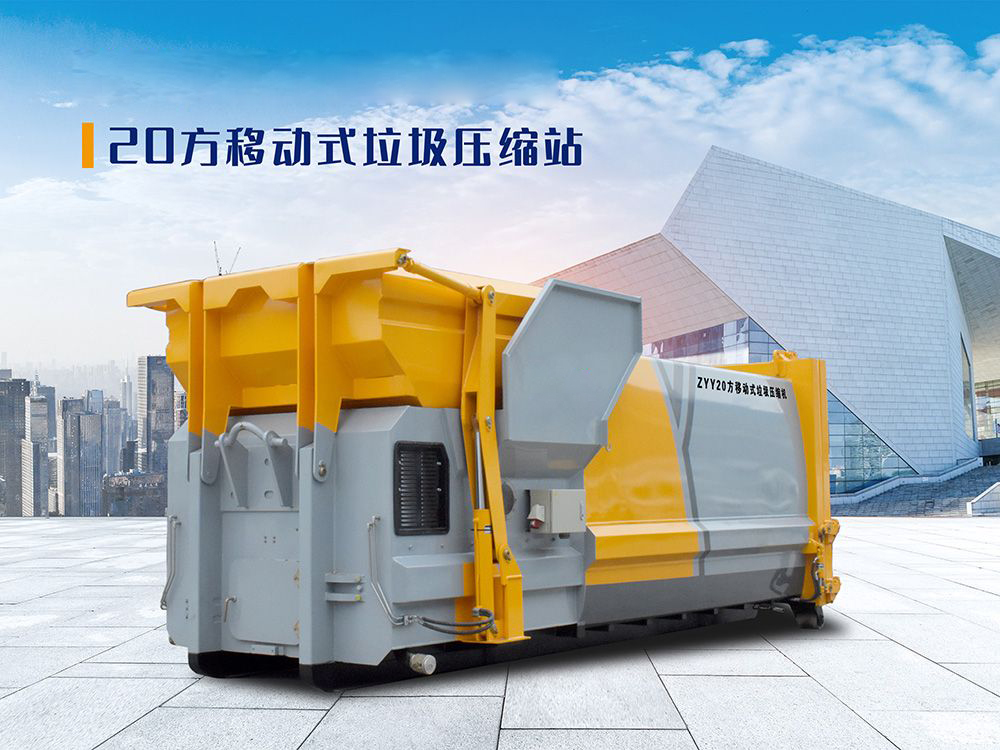 20方移动式垃圾压缩站