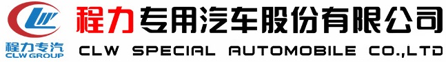 程力专用汽车股份有限公司